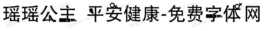 瑶瑶公主 平安健康字体转换